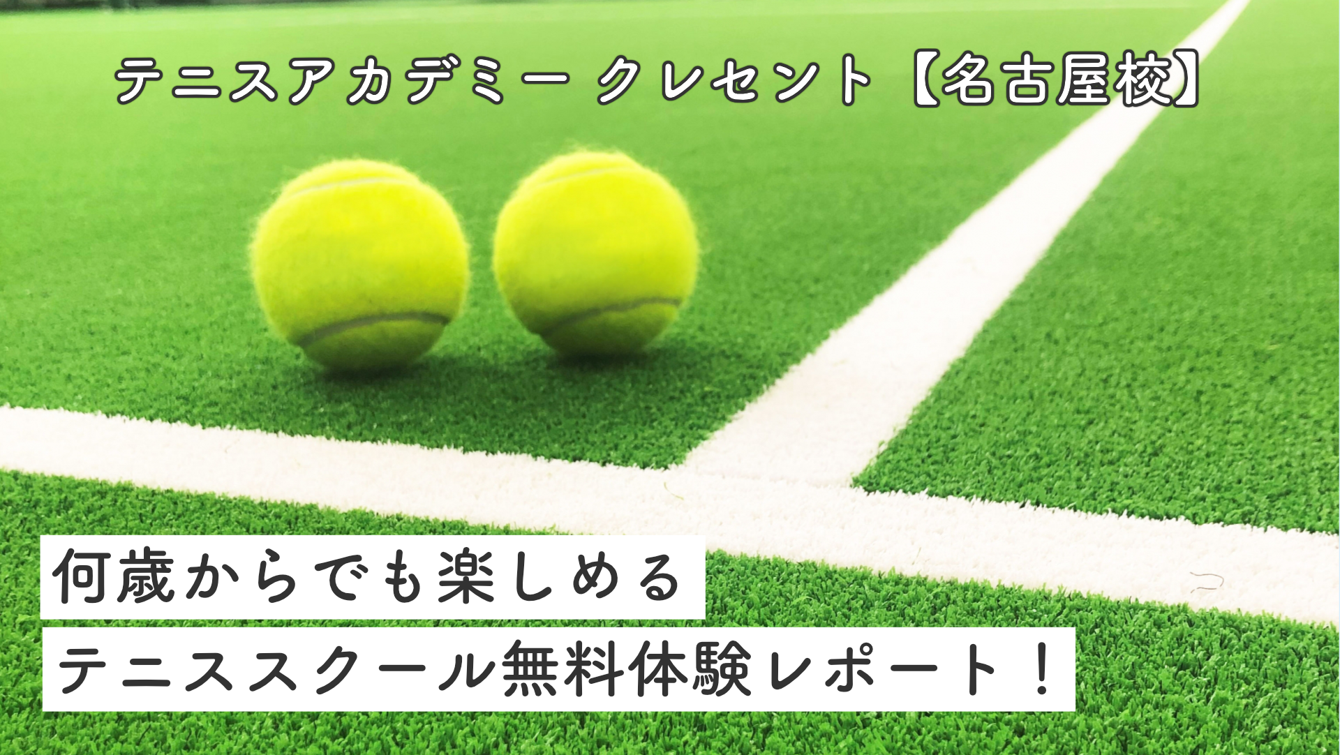 テニススクール無料体験レポ