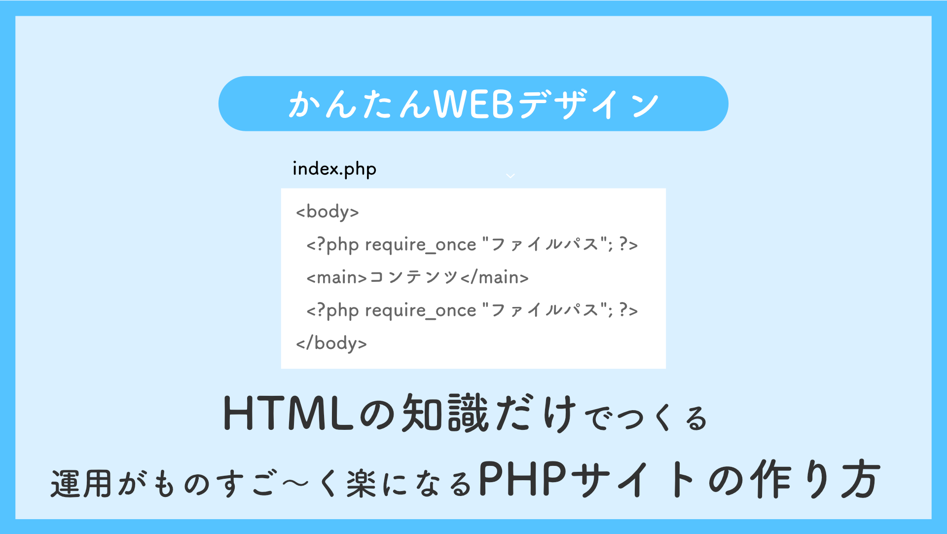 HTMLの知識だけでつくる 運用がものすご〜く楽になるPHPサイトの作り方