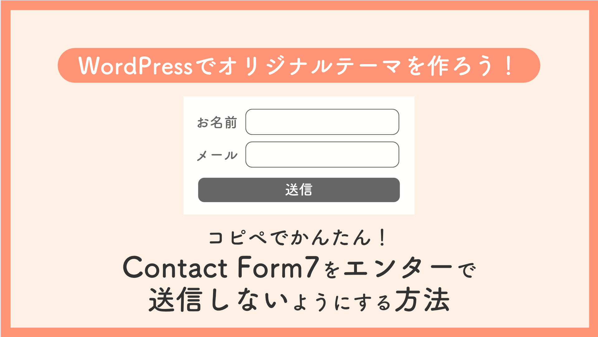 コピペで解決！Contact Form7をエンターで送信しないようにする方法