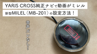 ヤリスクロスで新型MILEL（MB-201）は使えるのか？