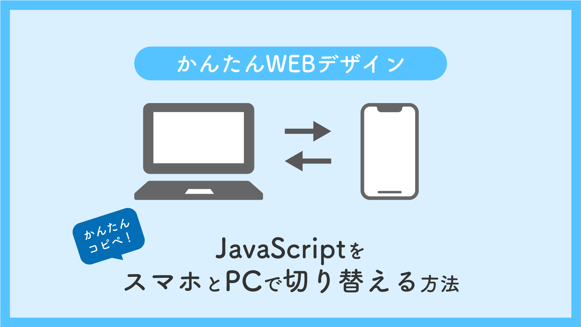 簡単コピペ！読込むJavaScriptをスマホとPCで変える方法