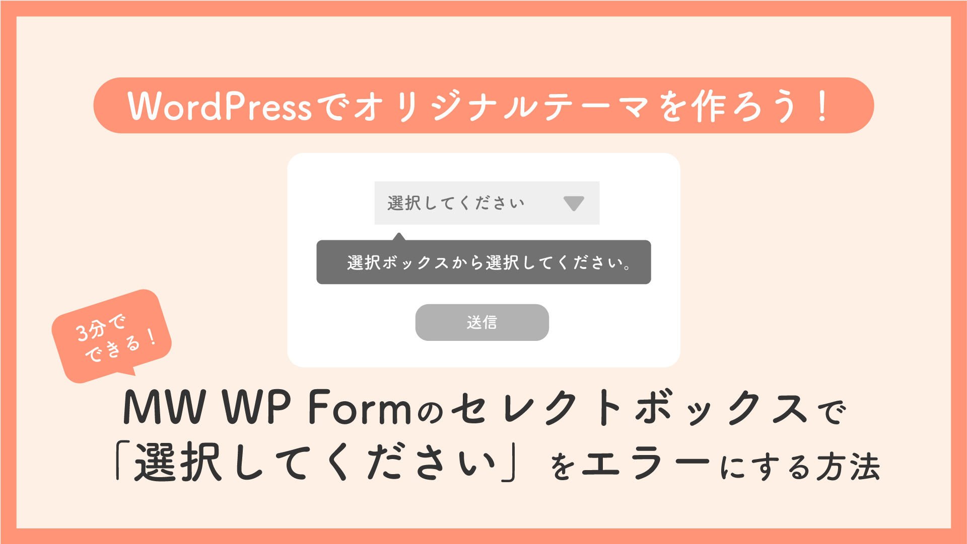 MW WP Formのセレクトボックスで「選択してください」をエラーにする方法