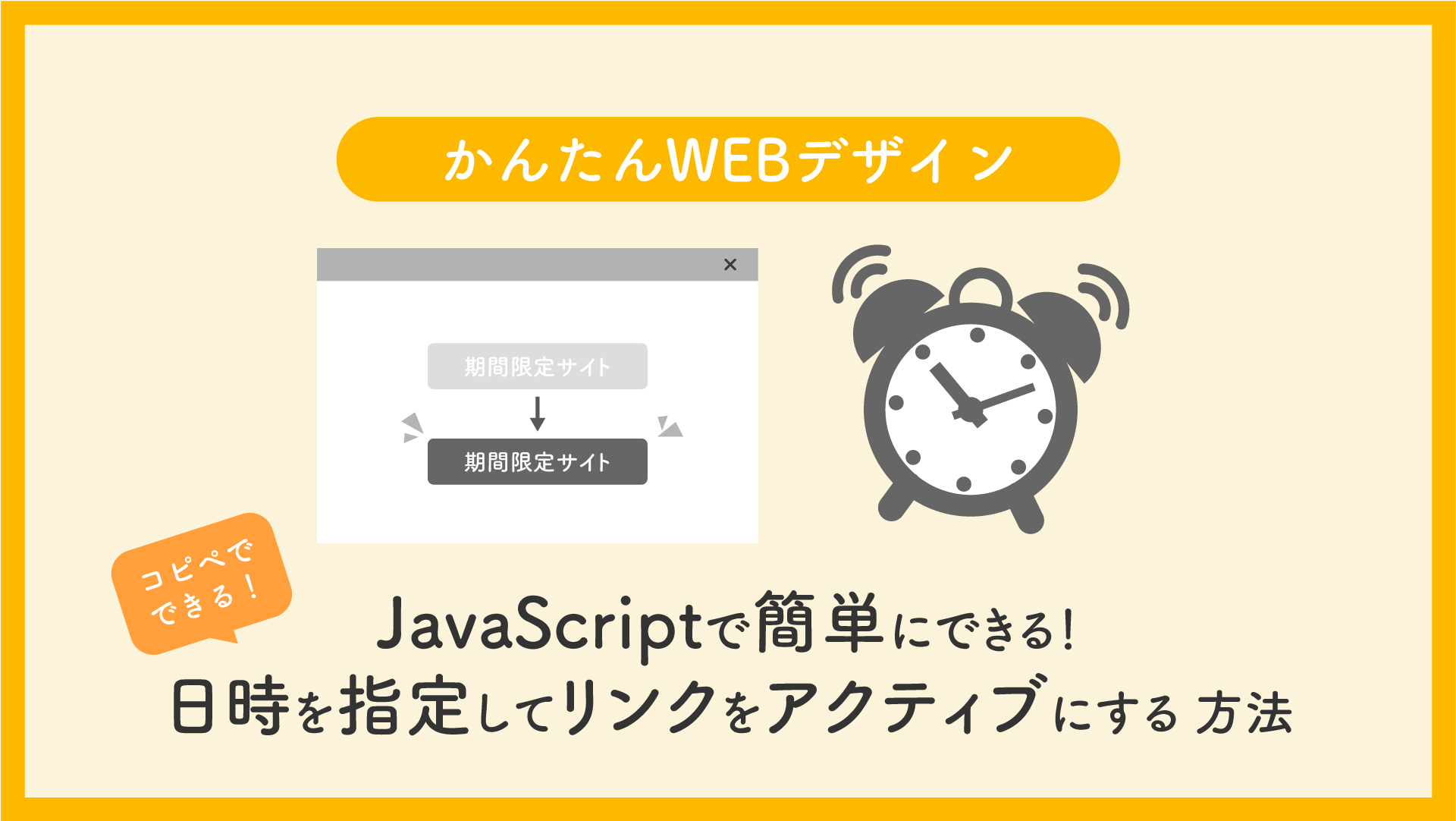 【コピペで完成】日時を指定してリンクをアクティブにする 方法（JS+CSS）