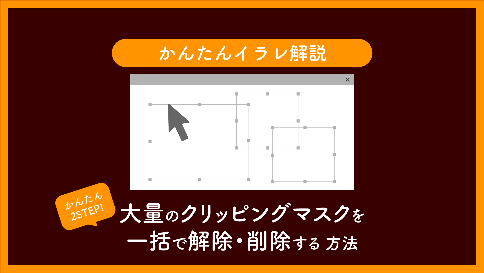 クリッピングマスク一括解除削除