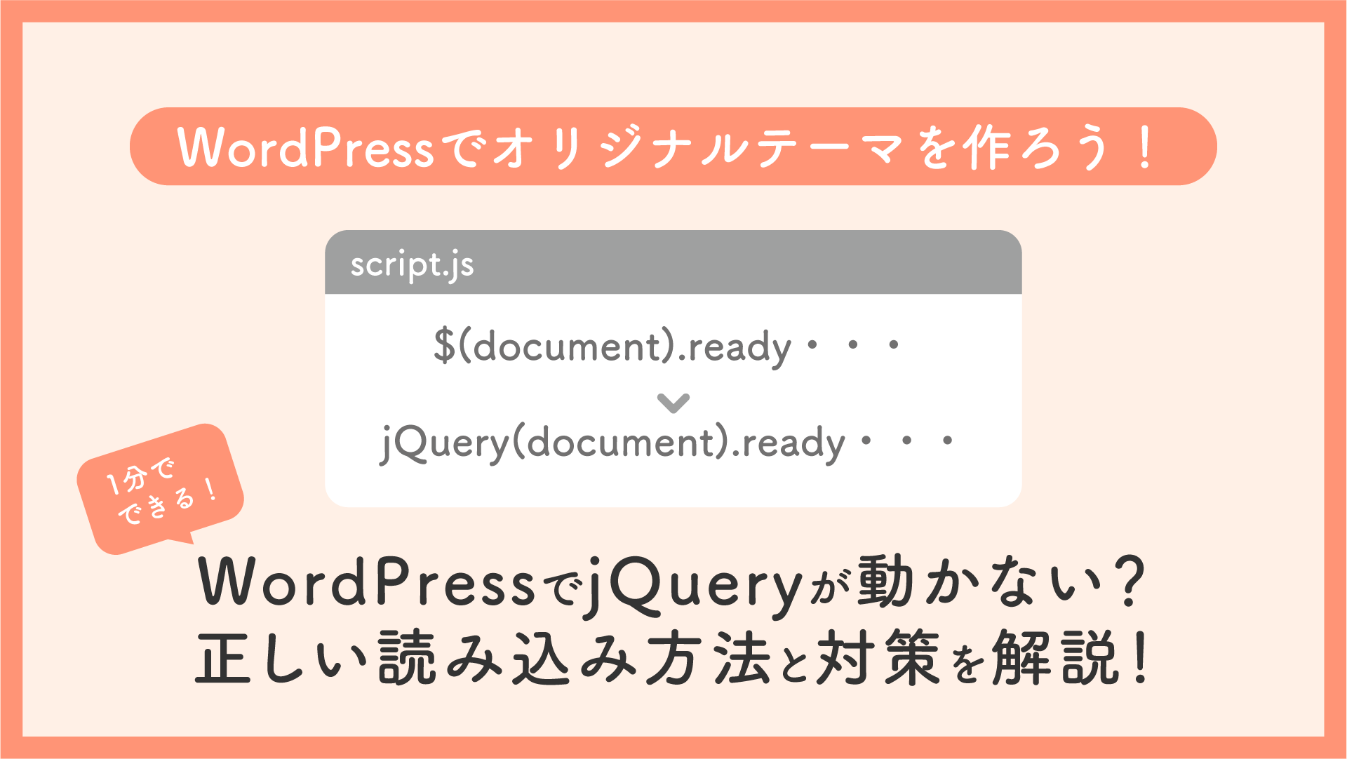 WordPressでjQueryが動かない？正しい読み込み方法と対策を解説！