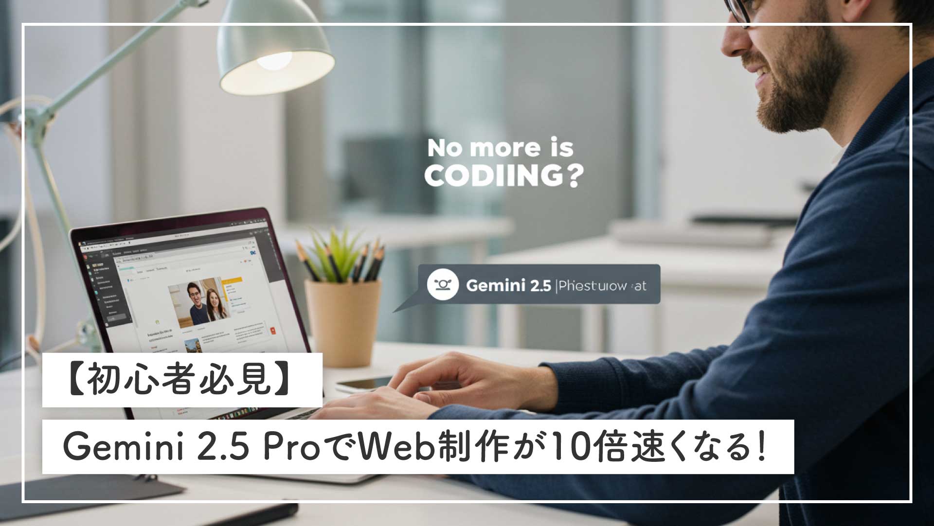 【初心者必見】Gemini 2.5 ProでWeb制作が10倍速くなる！
