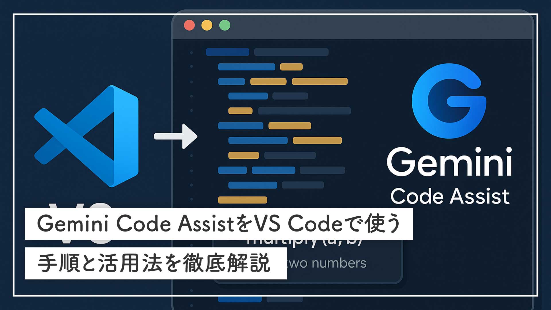 Gemini Code AssistをVS Codeで使う手順と活用法を徹底解説