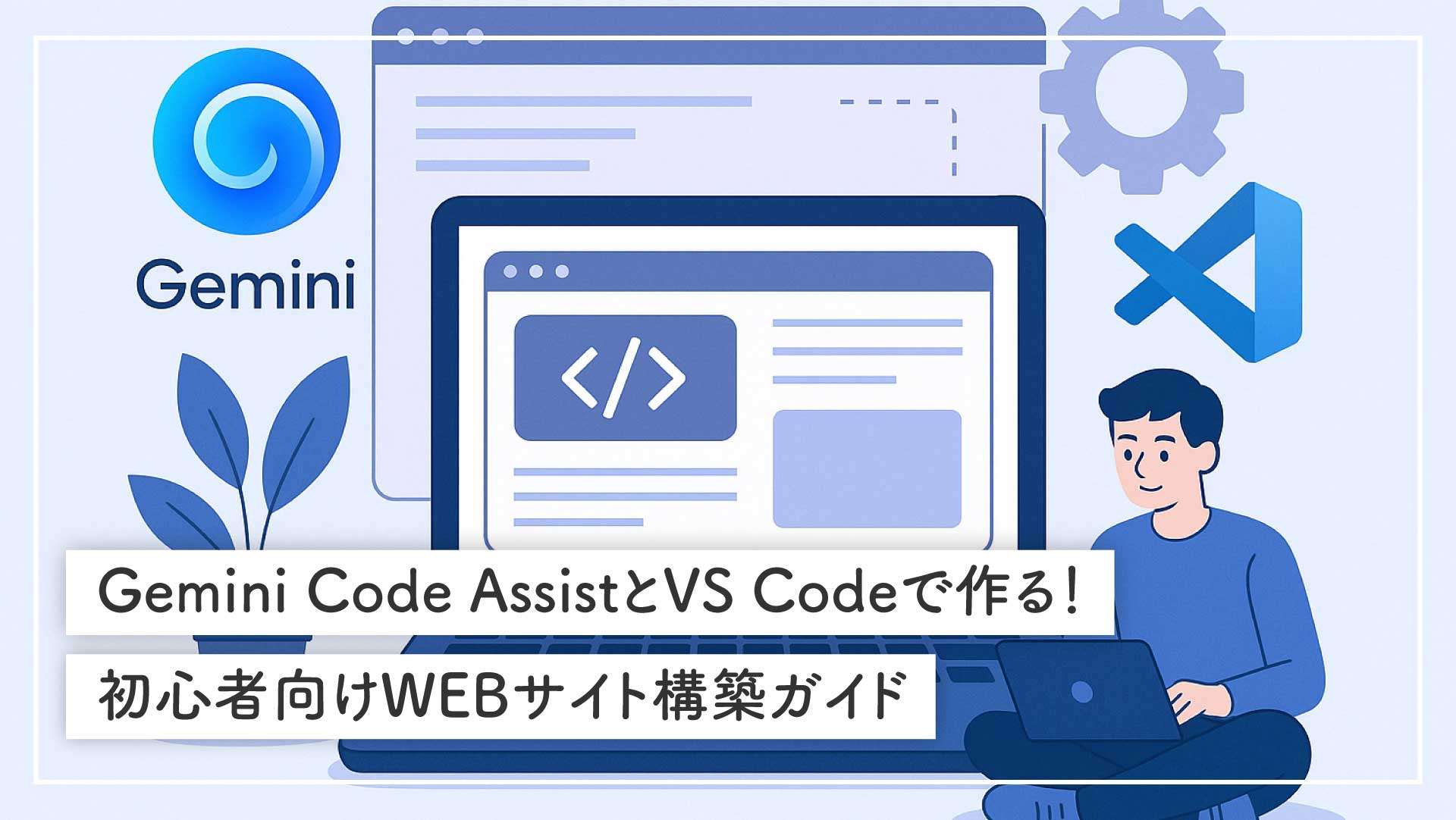 Gemini Code AssistとVS Codeで作る！初心者向けWEBサイト構築ガイド