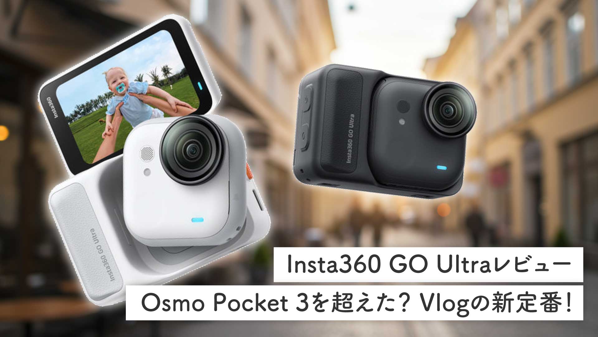 Insta360 GO Ultraレビュー｜Osmo Pocket 3を超えた？小型・防水・マウント自在でVlogの新定番！