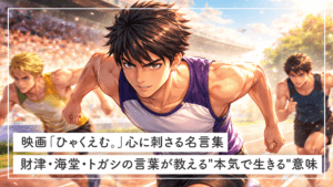 映画「ひゃくえむ。」心に刺さる名言集｜財津・海堂・トガシの言葉が教える"本気で生きる"意味