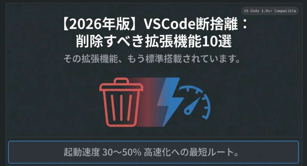 【2026年版】もう不要！VSCodeで削除すべき拡張機能10選