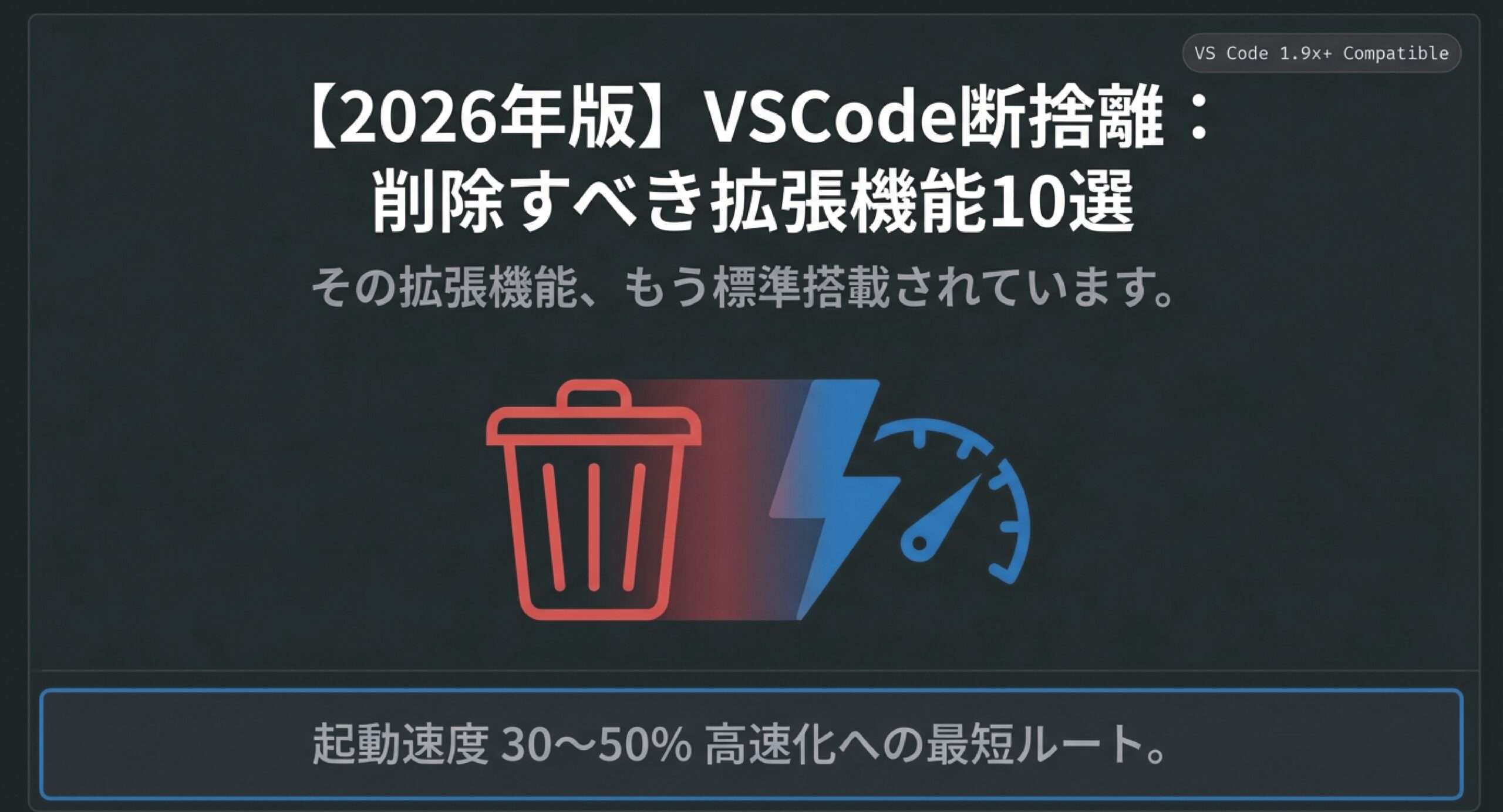 【2026年版】もう不要！VSCodeで削除すべき拡張機能10選