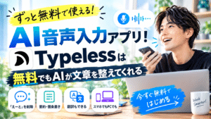 ずっと無料で使えるAI音声入力アプリ！Typelessは無料でもAIが文章を整えてくれる